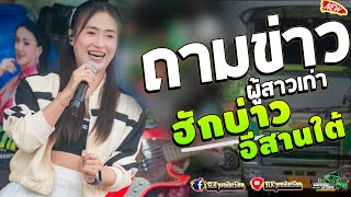 เพลงเพราะ!! ถามข่าวผู้สาวเก่า + ฮักบ่าวอีสานใต้ + สาวบิ๊กซี Iป๊อป&ฟลุ๊คI รถแห่เอกชัยมิวสิค&ธนพลซาวด์