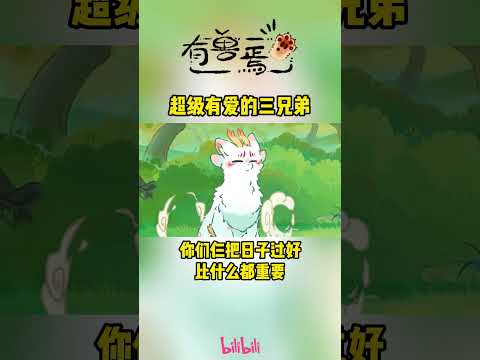 你们三把日子过好 #有兽焉 #国漫 #shorts #donghua #madebybilibili 【加入会员专享最新集】