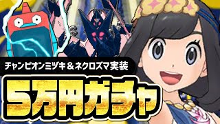 【マスターフェス】チャンピオンミヅキ＆暁ネクロズマを完凸狙いでガチャ！！【ポケマス】