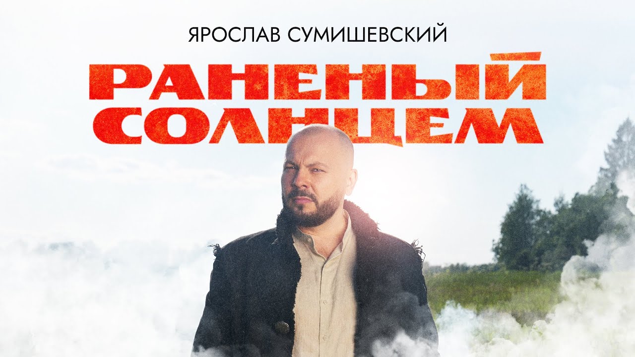 ПРЕМЬЕРА! ЯРОСЛАВ СУМИШЕВСКИЙ РАНЕНЫЙ СОЛНЦЕМ