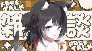 【 雑談 】にょにょにょ【 猫田なつな / Vtuber 】