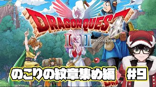【ドラゴンクエストI＆II HD-2D版】のこりの紋章集め　#9　※ネタバレあり  #はこサン/ #vtuber 】