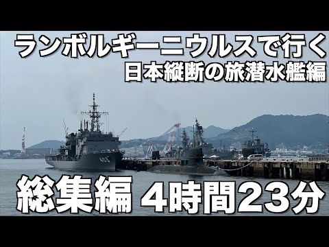 【日本縦断】ランボルギーニ ウルスで行く日本縦断の旅 潜水艦編(総集編)