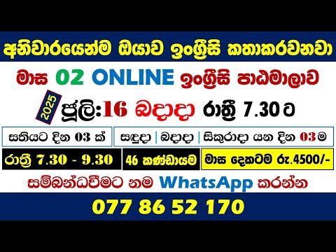 ලස්සනට, භය නැතිව ඉංග්‍රීසි කතාකරන්න පුහුණුවෙන්න | ජූලි 16 බදාදා රෑ 7.30ට