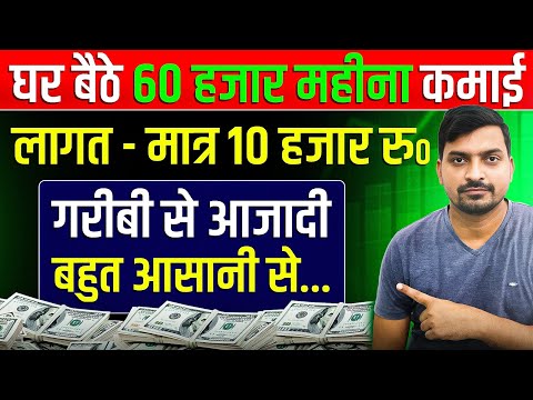 नौकरी की चिंता छोड़ो | Ghar Baithe Paise Kaise Kamaye | Ghar Baithe Business | New Business Ideas