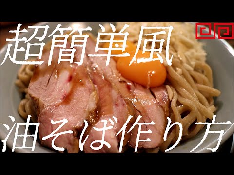 超簡単風油そばの作り方。381杯目【飯テロ】