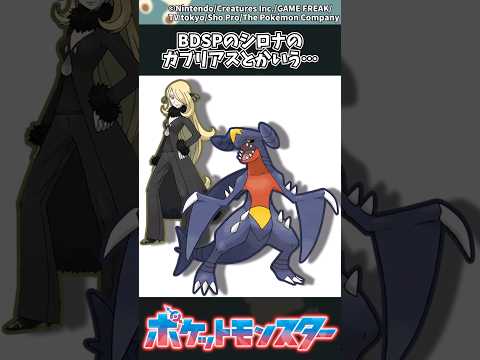 ホビーの動画サムネイル - 【ポケモン】BDSPのシロナのガブリアスとかいう… #ポケモン #反応集