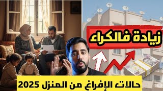 🔴هام زيادة فالسومة الكرائية / حالات الإفراغ من المنزل قانون الكراء الجديد 2025