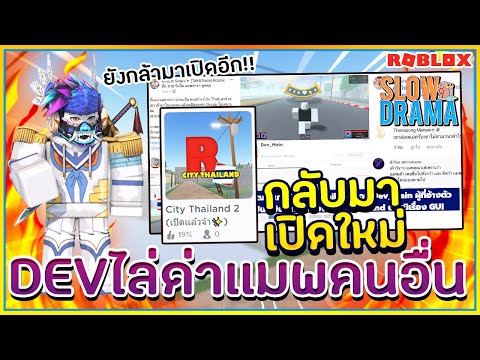 Sin ดราม า เเมพ City Thailand 2 กล บมาเป ดใหม เเอดม น Ct2 ไล ด าเเมพ คนไทยคนอ น ᴴᴰ ไลฟ สด เกมฮ ต Facebook Youtube By Online Station Video Creator - sin roblox kamenrider จำลองการเป น มาสไรเดอร ไปไล ตบคน เเ