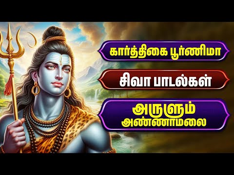 கார்த்திகை மாதம் | சிவா பாடல்கள் | அருளும் அண்ணாமலை | Lord Shiva Tamil Songs | Tamil Bhakthi Songs