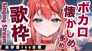 【歌枠】高評価100目標懐かしいボカロ多め歌枠！！singing stream【 #MiaMuse / #ミア・ミューズ #MMライブ】