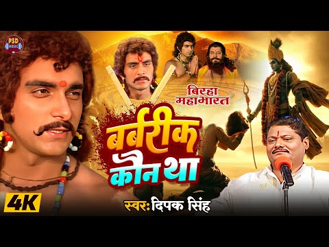 #birha बिरहा महाभारत | Barbarik Ki Mundi | बर्बरीक कौन था #deepaksingh | Bhojpuri Birha 2024