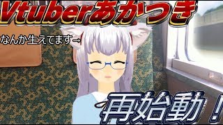 【鉄道系バーチャルYoutuber】鉄道系Vtuberあかつき再始動！