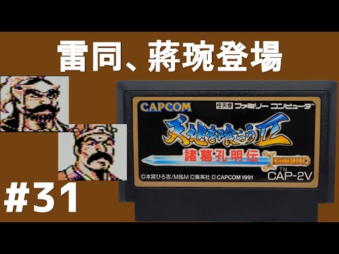 #31 雷同、蔣琬登場 諸葛孔明伝 ファミコン 【実況】