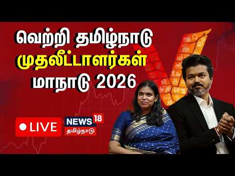 🔴LIVE | Vetri Tamilnadu | வெற்றி தமிழ்நாடு முதலீட்டாளர்கள் மாநாடு  | News18Tamilnadu