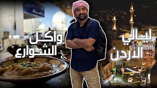 جولة ليلية في شوارع عمّان وتجربة أكل الشوارع والمشي في أسواق الأردن 🇯🇴