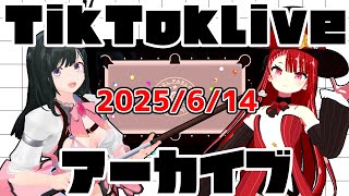 tiktokライブアーカイブ 6月14日