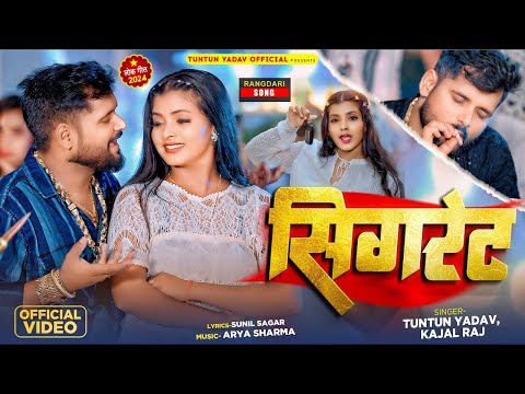 #VIDEO | #टुनटुन_यादव | सिगरेट | #Tuntun Yadav & #Kajal_Raj।Cigrate | New Rangdari Song 2024