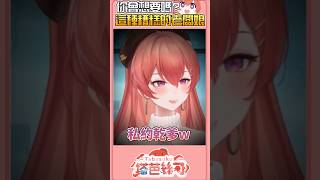 老闆說..為了賺錢要私約乾爹..#塔芭絲可 #vtuberclips #台灣vtuber
