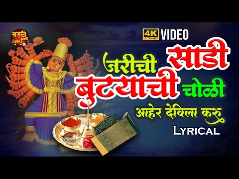 सप्तशृंगीची गाणी | Jarichi Sadi Butyachi Choli | जरीची साडी बुट्याची चोळी | Devi Songs | देवीची गाणी
