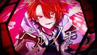 ペルソナ / 赤ティン (official)