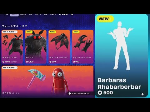 【フォートナイト 10/27 今日のアイテムショップ】新スキン モスマン/新エモート  Barbaras Rhabarbarbar/ショーストッパー/クリーングルーヴ【FORTNITE SHOP】
