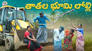 తాతల భూమి లొల్లి||బీడు భూమి సాపు||my village comedy||dhoom dhaam channel