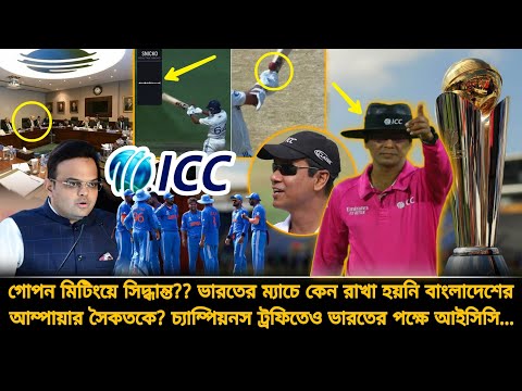 বাংলার আম্পায়ার সৈকত নিখুঁত ও সৎ, তাই ভারতের ম্যাচে তাকে রাখেনি আইসিসি?😡গোপন মিটিংয়ে সব হয় | CT 2025