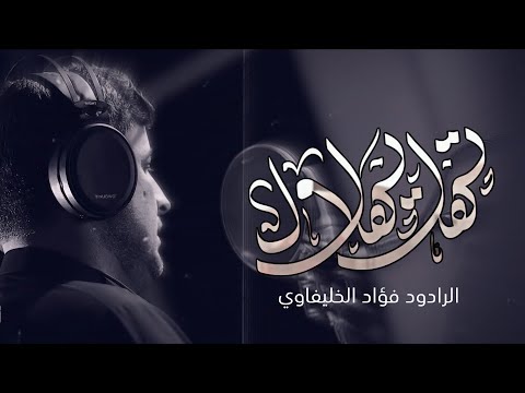تهل يهلال | الرادود فؤاد الخليفاوي | محرم 1447هـ