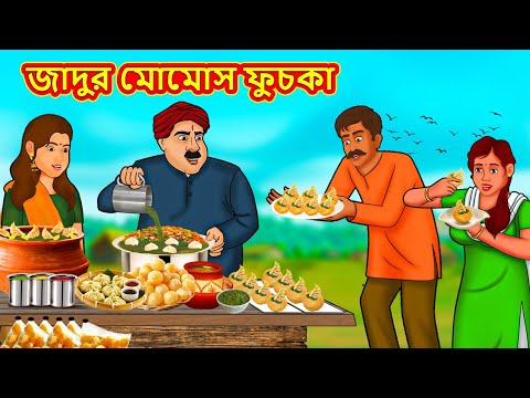 জাদুর মোমোস ফুচকা | New Bengali Stories | বাংলা গল্প | Bangla Golpo | Stories In Bengali