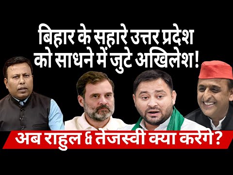 Bihar के सहारे UP को साधने में जुटे Akhilesh! अब Rahul & Tejashwi क्या करेंगे?