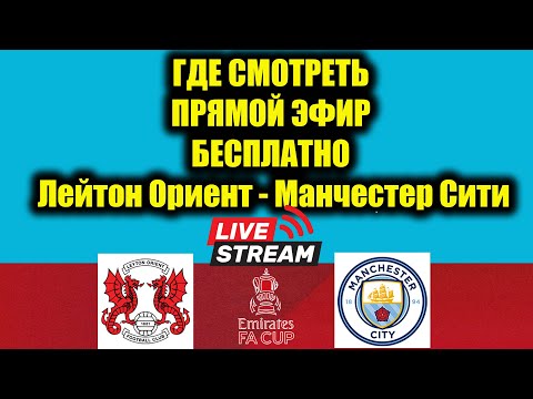 Манчестер Сити - Лейтон Ориент ГДЕ СМОТРЕТЬ ПРЯМОЙ ЭФИР | Кубок лиги 2025