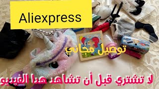 #مشترياتي aliexpress#مشتريات #مشترياتي من علي اكسبريس