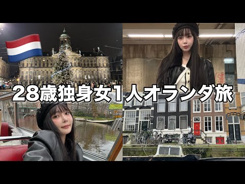 28歳独身女がコミュ力だけで乗り越えるオランダひとり旅Vlog〜英語は一言も話せません〜