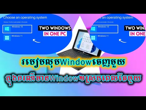 របៀបលុបWindowចេញមួយក្នុងករណីមានWindow២ស្របពេលតែមួយ។ #trending #video #computer