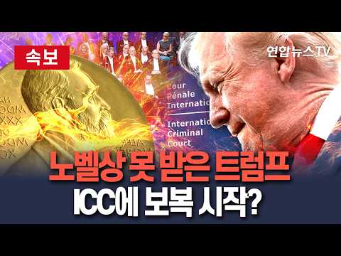 [🔴속보] 노벨평화상 놓친 트럼프, 몇 시간 만에 ICC '제재 폭탄'…동맹국에도 협조 압박 / 연합뉴스TV(YonhapnewsTV)