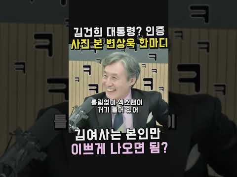 김건희 사진을 본 변상욱 한마디 ㅋㅋㅋ