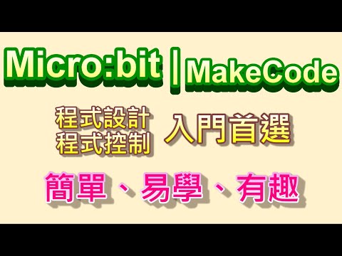 Micro:bit學程式設計也學程式控制