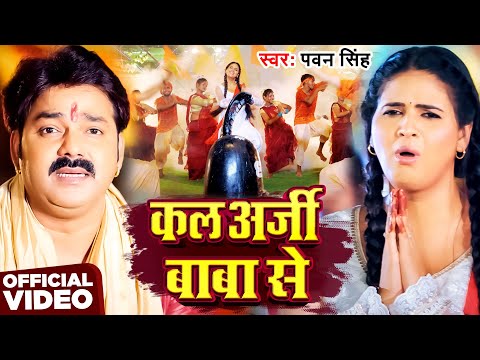 #Video | कल अर्जी बाबा से | #Pawan Singh | Kal Arji Baba Se | New Bolbam Song 2025