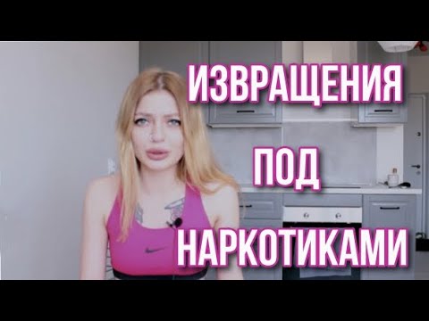 ИЗВРАЩЁННЫЙ СЕКС ПОД ВЕЩЕСТВАМИ / истории подписчиков / последствия употребления / мефедрон
