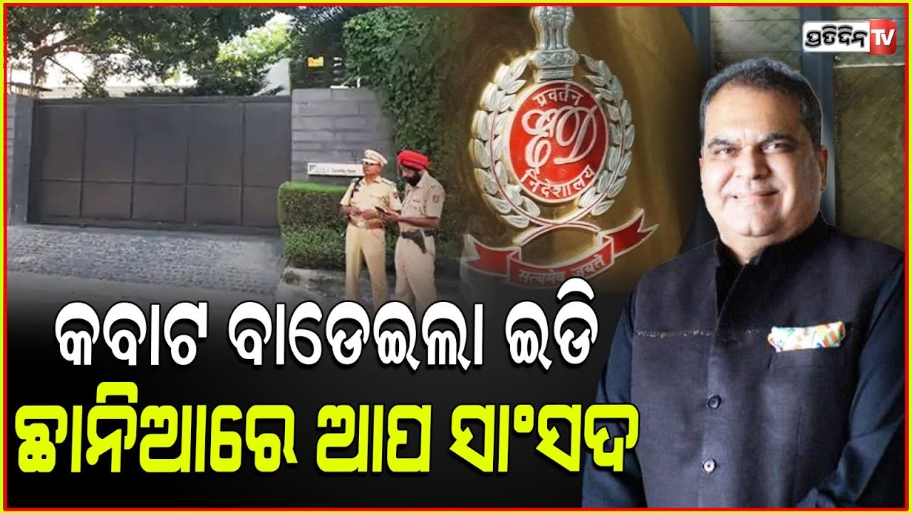 AAP ସାଂସଦ ସଞ୍ଜୀବ ଆରୋରା ଙ୍କ ଘରେ ED ଟିମ୍। ED raids AAP MP Sanjeev Arora's house money laundering case