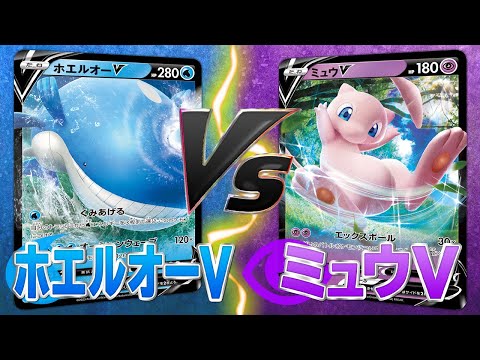 ポケカ【対戦動画】「ホエルオーV」vs「ミュウV」【Vスタートデッキ】トッティ遊戯王ｃｈ 2020.vol.025