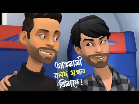 আওয়ামী বলদ : যখন বিমানে-#AwamiBolod ,#BimanDiaries #BanglaComedy #FunnyJourney #MojarVlog #TravelFun