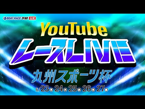 6/23(月)【初日】九州スポーツ杯【ボートレース下関YouTubeレースLIVE】
