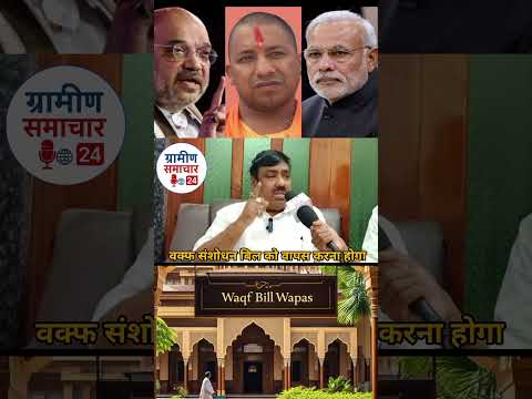 वक़्फ संशोधन कानून को लेकर पूर्व विधायक तौसीफ आलम का धाकड़ इंटरव्यू #waqfreject  #ग्रामीणसमाचार