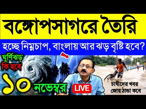 🔴Live বঙ্গোপসাগরে তৈরি হচ্ছে নিম্নচাপ, বাংলায় আর ঝড় বৃষ্টি কি হবে ? কবে থেকে জোর ঠান্ডা, Weather