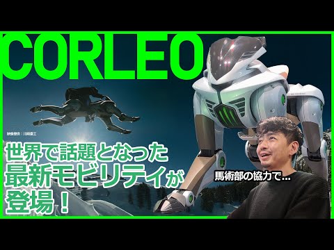 【最新モビリティ】世界で話題となった川崎重工の最新モビリティ「CORLEO」の制作秘話を徹底取材！