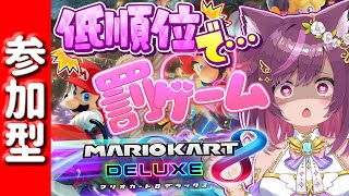 罰は健全な健康器具！参加しなくても楽しめるマリカー【 マリオカート8DX / 参加型 】