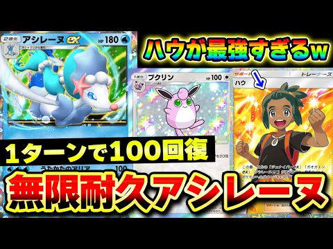 【ポケポケ】HPを100回復する耐久アシレーヌexデッキが最強すぎる！ハウが30ダメージ増やす壊れサポートすぎて草【アシレーヌデッキ】Pokémon Trading Card Game Pocket