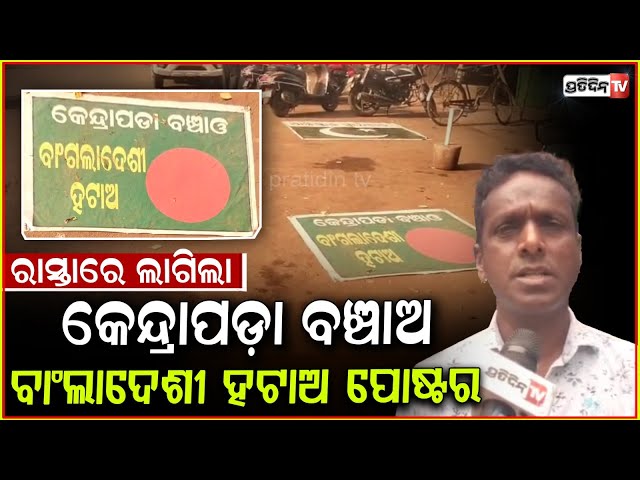 କେନ୍ଦ୍ରାପଡ଼ା ରେ ବାଂଲାଦେଶ ଓ ପାକିସ୍ତାନୀ ପତାକା ! Protest against Pakistan and Bangladesh, Kendrapara.